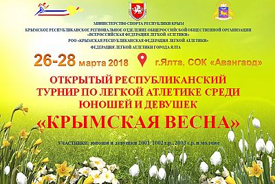 В Ялте состоится легкоатлетический турнир "Крымская весна"