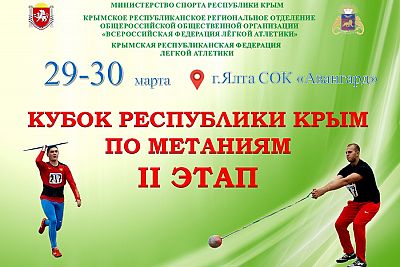 В Ялте пройдет II этап Кубка Крыма по легкоатлетическим метаниям