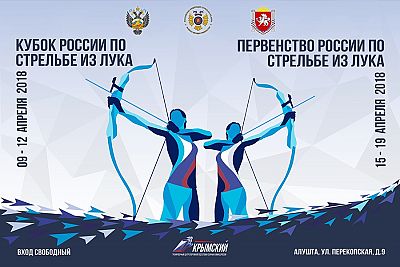 Сегодня в Алуште стартует розыгрыш Кубка России по стрельбе из лука