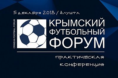 5 декабря в Алуште пройдет второй Крымский футбольный форум