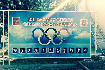Крымским депутатам предложили взять под патронат спортивные школы полуострова