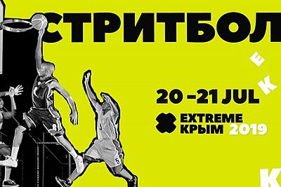 В рамках фестиваля "Extreme Крым" в Черноморском районе пройдут соревнования по баскетболу 3х3