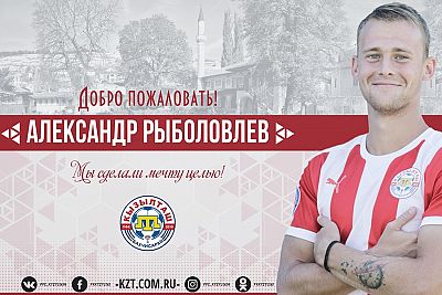 Александр Рыболовлев продолжит карьеру в бахчисарайском "Кызылташе"