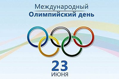 23 июня – Международный Олимпийский день