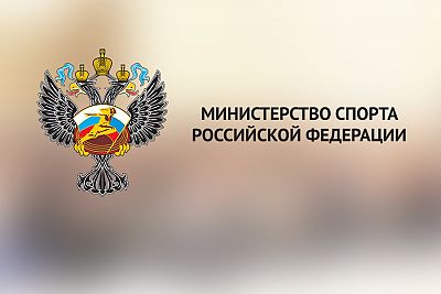 Министерство спорта РФ утвердило регламент проведения соревнований