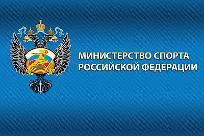 Министерство спорта РФ сообщает об упрощении требований для проведения соревнований в условиях COVID-19