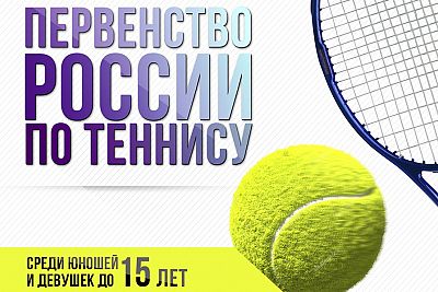 В Симферополе сегодня стартует первенство России по теннису среди спортсменов до 15 лет