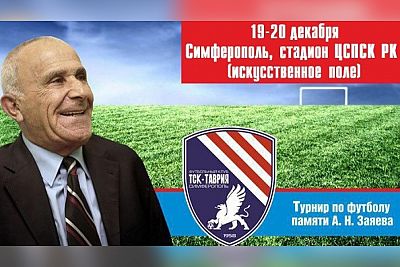 В Симферополе пройдет традиционный зимний турнир по футболу памяти Анатолия Заяева