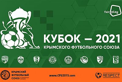 Розыгрыш Кубка КФС-2021 стартует в конце февраля