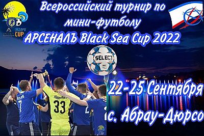 Всероссийский мини-футбольный турнир "Арсеналъ-Black Sea Cup-2022" пройдет в Абрау-Дюрсо