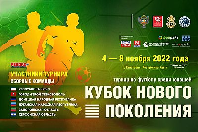 В Евпатории пройдет юношеский футбольный турнир "Кубок Нового Поколения"