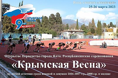 В Ялте в выходные пройдут соревнования по легкой атлетике "Крымская весна"