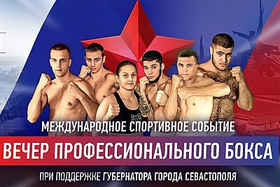 В Севастополе впервые за десять лет пройдут профессиональные поединки по боксу