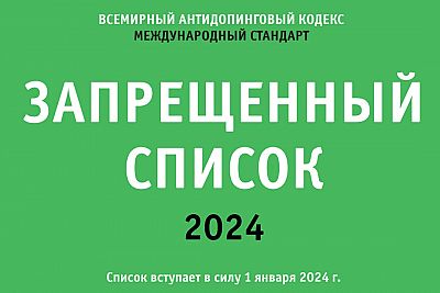 Российское антидопинговое агентство опубликовало список запрещенных препаратов на 2024 год