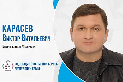 Виктор Карасев утвержден в должности вице-президента Федерации спортивной борьбы РК