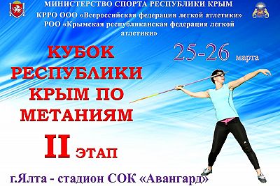 Ялта принимает 2-й этап Кубка Крыма по легкоатлетическим метаниям