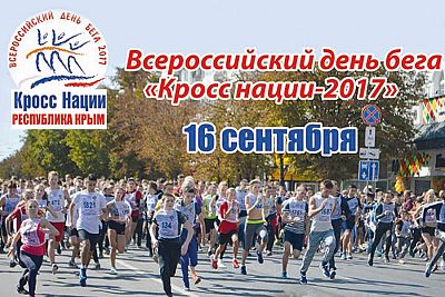 16 сентября п Симферополе пройдет Всероссийский день бега "Кросс нации"