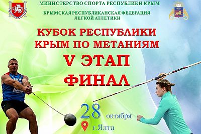 В Ялте пройдет финальный этап Кубка Крыма по легкоатлетическим метаниям
