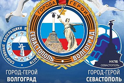Болельщики Севастополя и Волгограда подписали договор о сотрудничестве